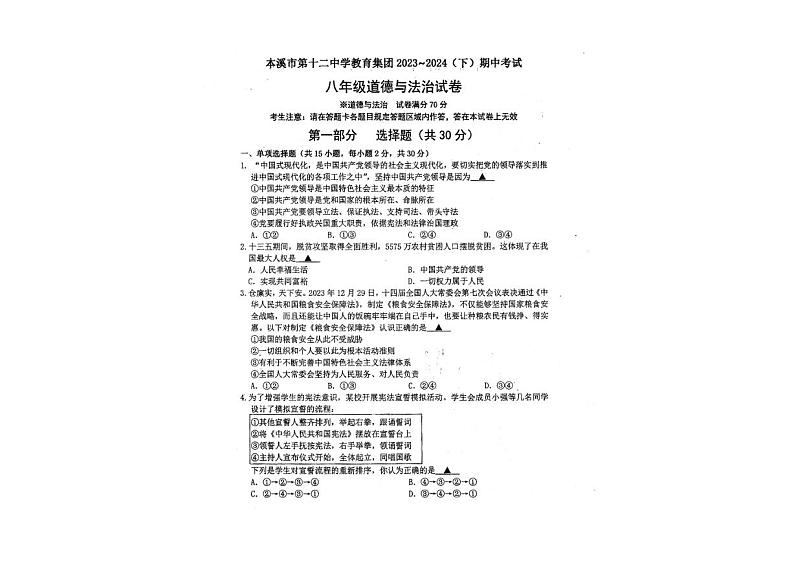 辽宁省本溪市第十二中学教育集团2023-2024学年八年级下学期期中道德与法治试卷第1页