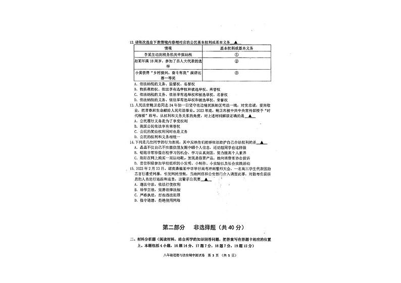 辽宁省本溪市第十二中学教育集团2023-2024学年八年级下学期期中道德与法治试卷第3页