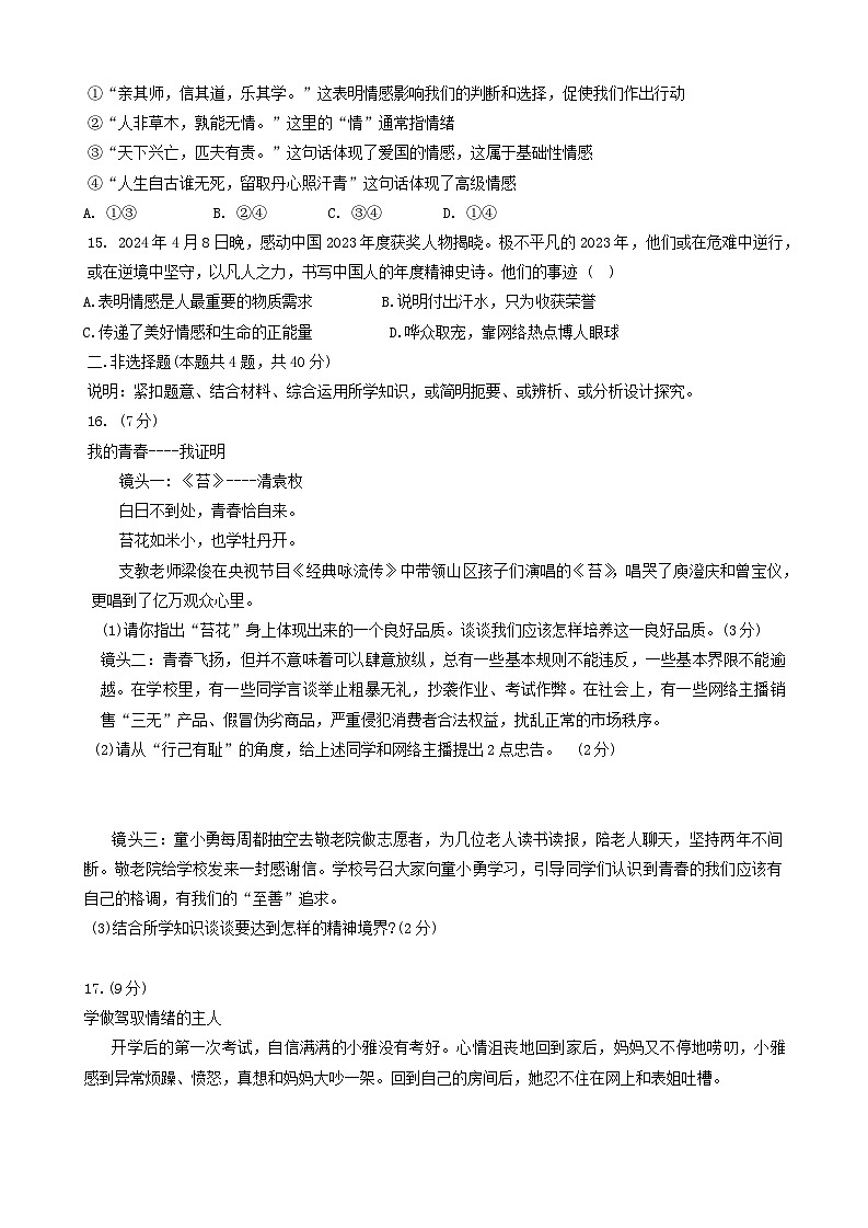 辽宁省大连市金州区+2023-2024学年七年级下学期5月期中道德与法治试题03