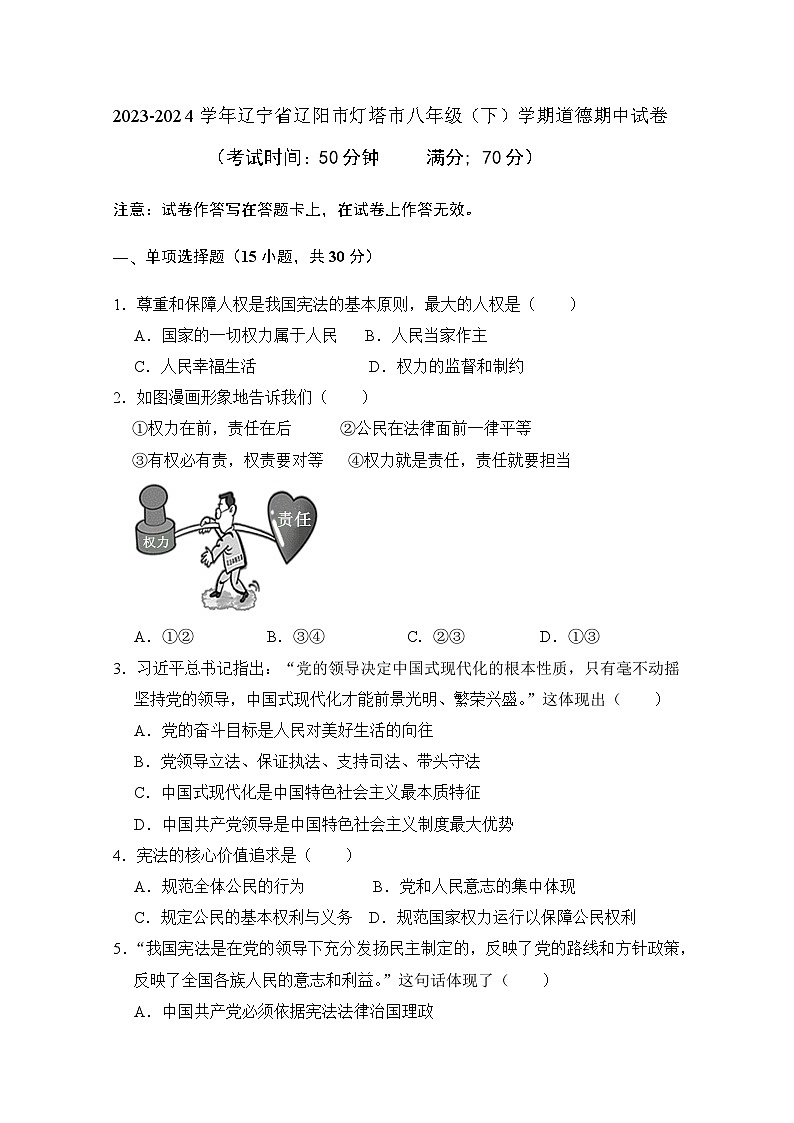 辽宁省灯塔市2023-2024学年八年级下学期期中道德与法治试题01