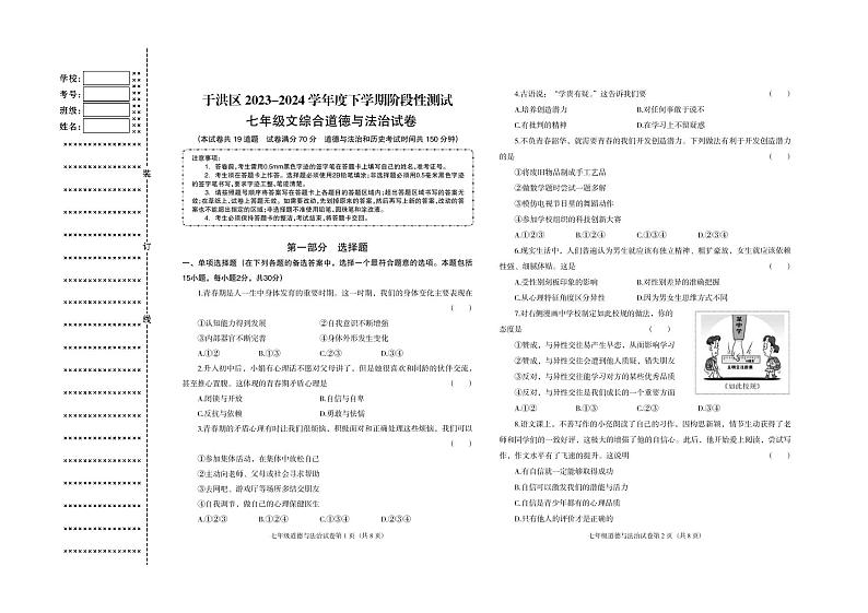 辽宁省沈阳市于洪区2023-2024学年七年级下学期阶段性测试道德与法治试卷第1页