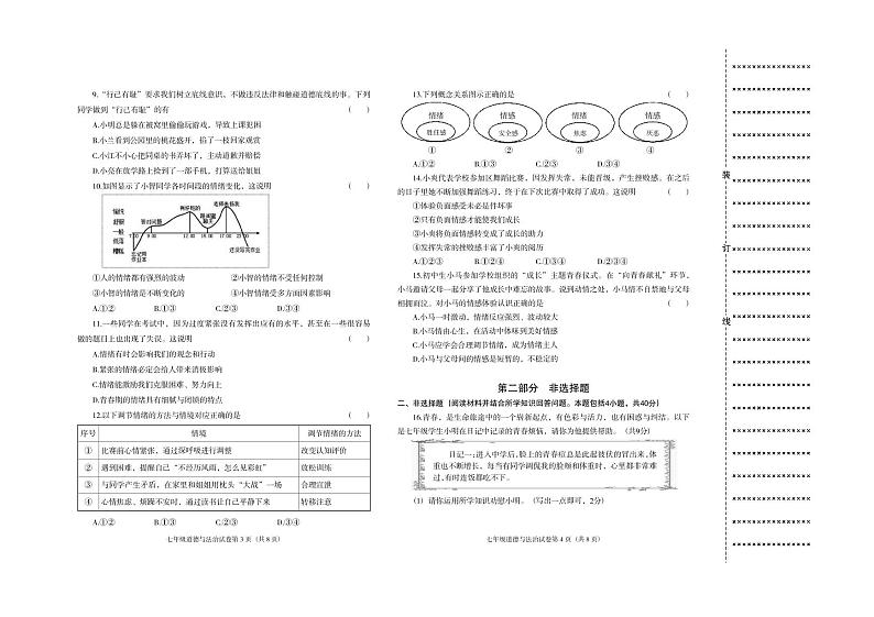 辽宁省沈阳市于洪区2023-2024学年七年级下学期阶段性测试道德与法治试卷第2页