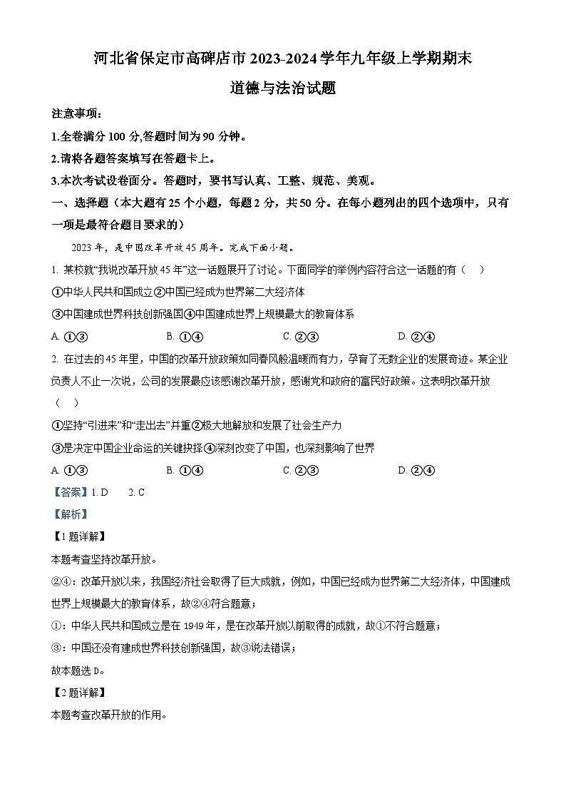 河北省保定市高碑店市2023-2024学年九年级上学期期末道德与法治试题（原卷版+解析版）01