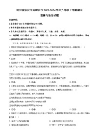 河北省保定市高碑店市2023-2024学年九年级上学期期末道德与法治试题（原卷版+解析版）