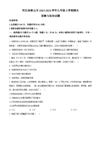 河北省唐山市2023-2024学年九年级上学期期末道德与法治试题（原卷版+解析版）