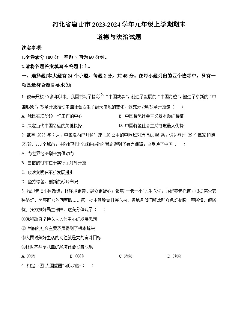 河北省唐山市2023-2024学年九年级上学期期末道德与法治试题（原卷版）第1页