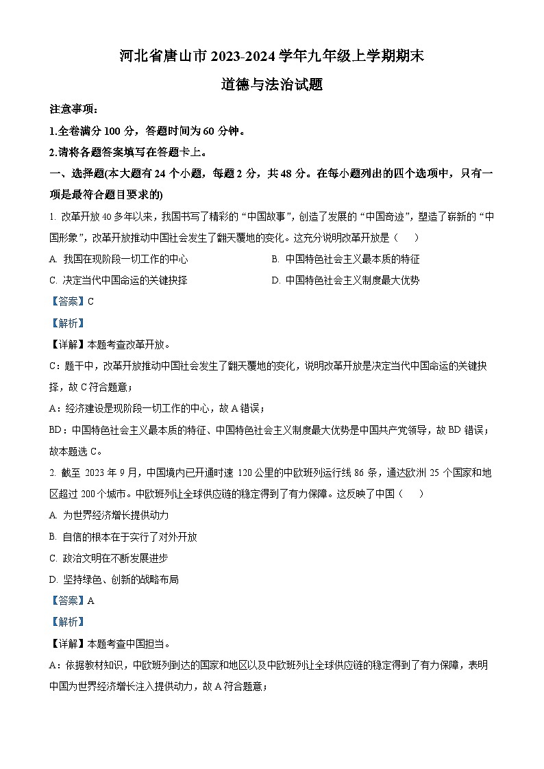 河北省唐山市2023-2024学年九年级上学期期末道德与法治试题（解析版）第1页