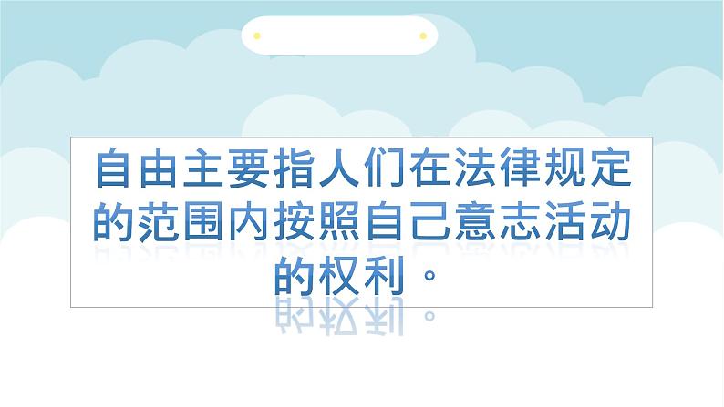 7.1 自由平等的真谛（教学课件）-【上好课】八年级道德与法治下册同步备课系列（统编版）06