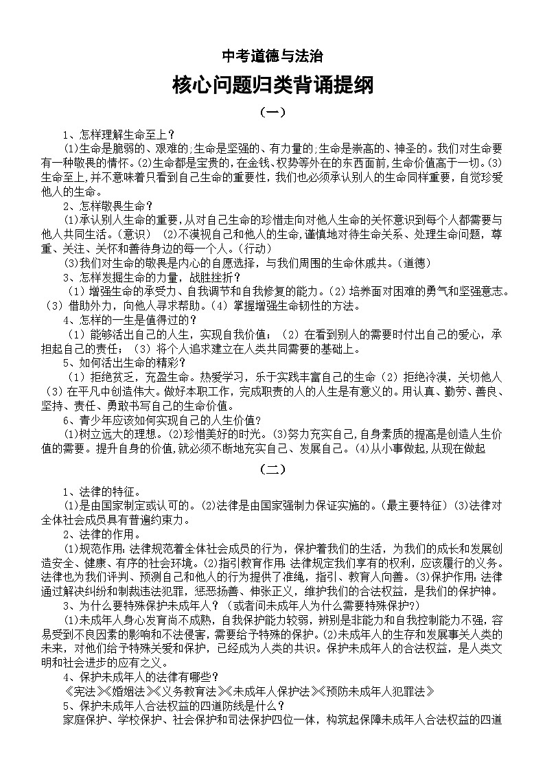 初中道德与法治2024届中考核心问题归类背诵提纲（共12类）01