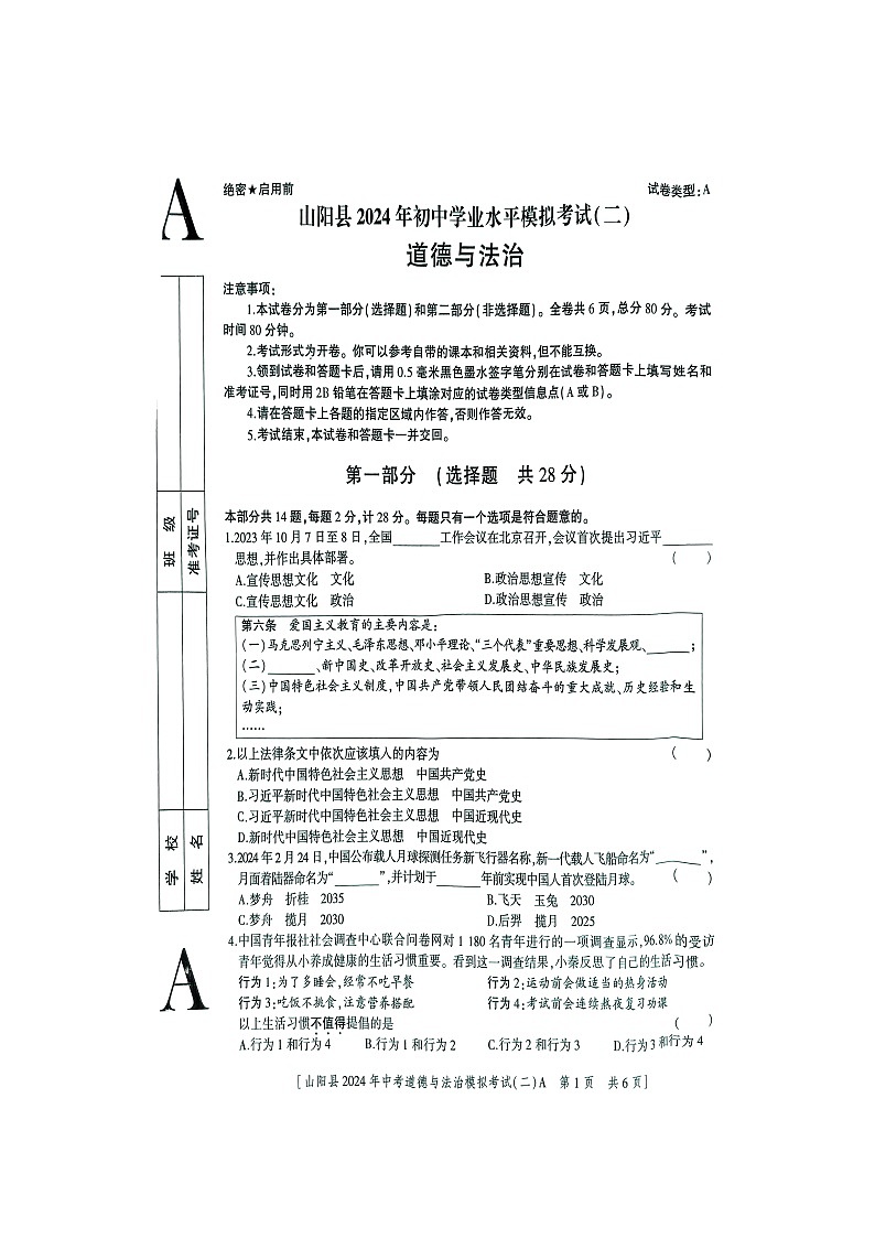 2024年陕西省商洛市山阳县中考二模道德与法治试题第1页