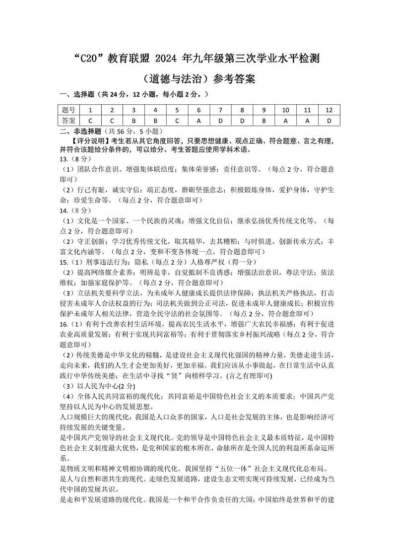 C20教育联盟联考三道法答案第1页