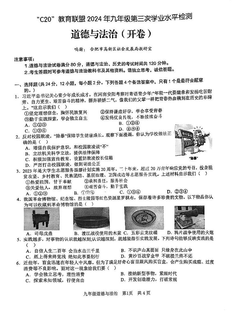 2024年C20教育联盟中考第三次模拟道法试卷第1页