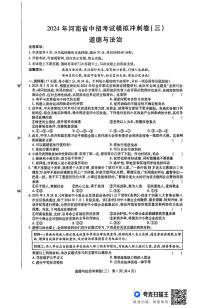 2024年河南省周口市项城市第一初级中学中考第三次模拟道德与法治试卷