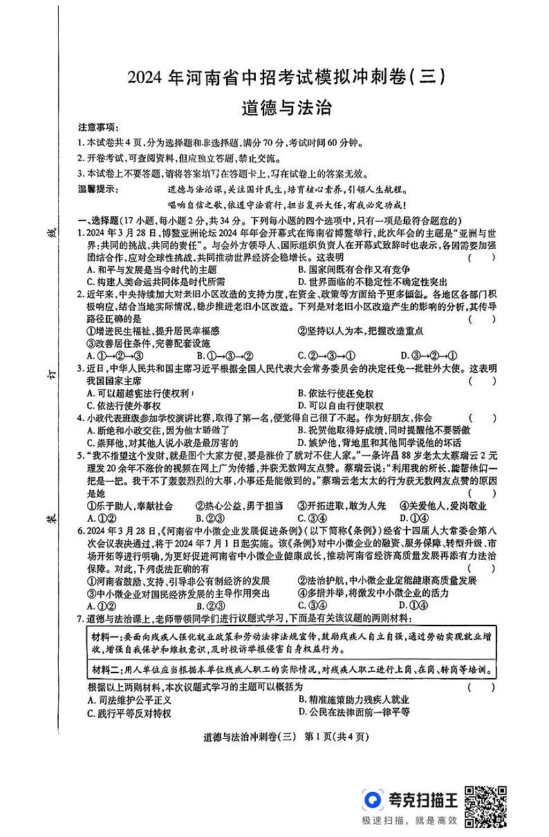 2024年河南省周口市项城市第一初级中学中考第三次模拟道德与法治试卷第1页