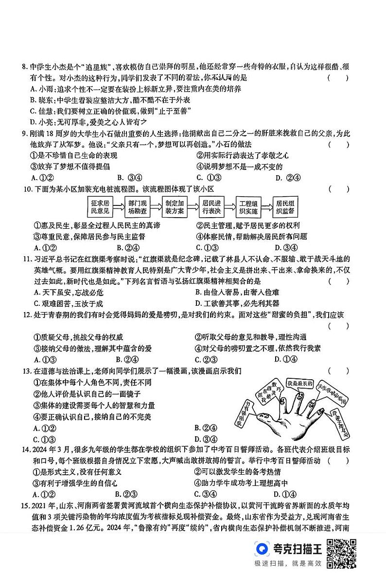 2024年河南省周口市项城市第一初级中学中考第三次模拟道德与法治试卷第2页