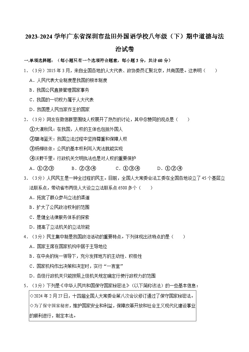 2023-2024学年广东省深圳市盐田外国语学校八年级（下）期中道德与法治试卷第1页