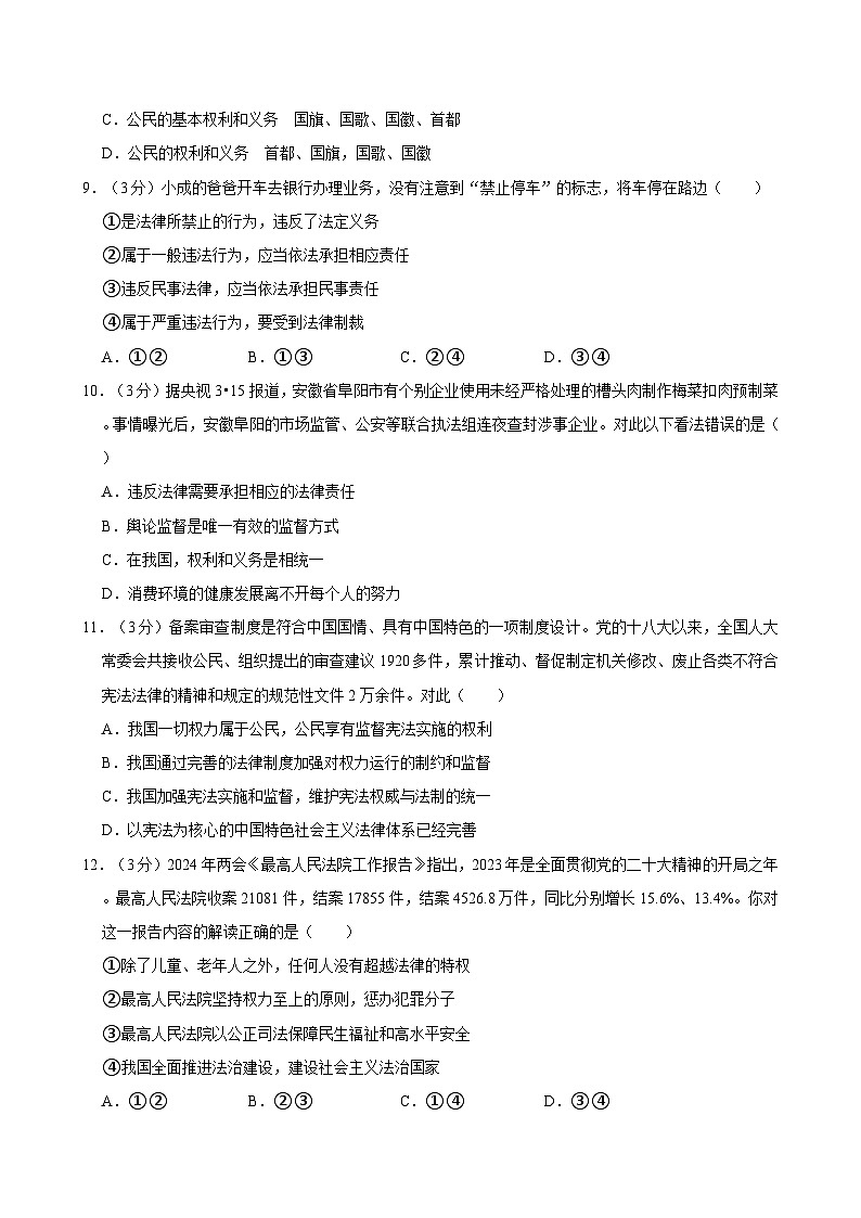 2023-2024学年广东省深圳市盐田外国语学校八年级（下）期中道德与法治试卷第3页