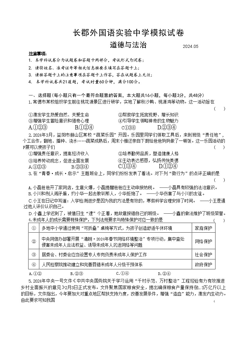 2024年湖南省长沙市长郡外国语实验中学中考模拟道德与法治试卷第1页