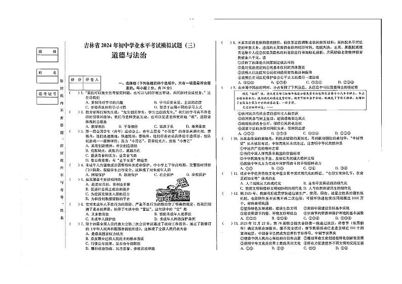 2024年吉林省四平市第三中学校中考模拟道德与法治试题01