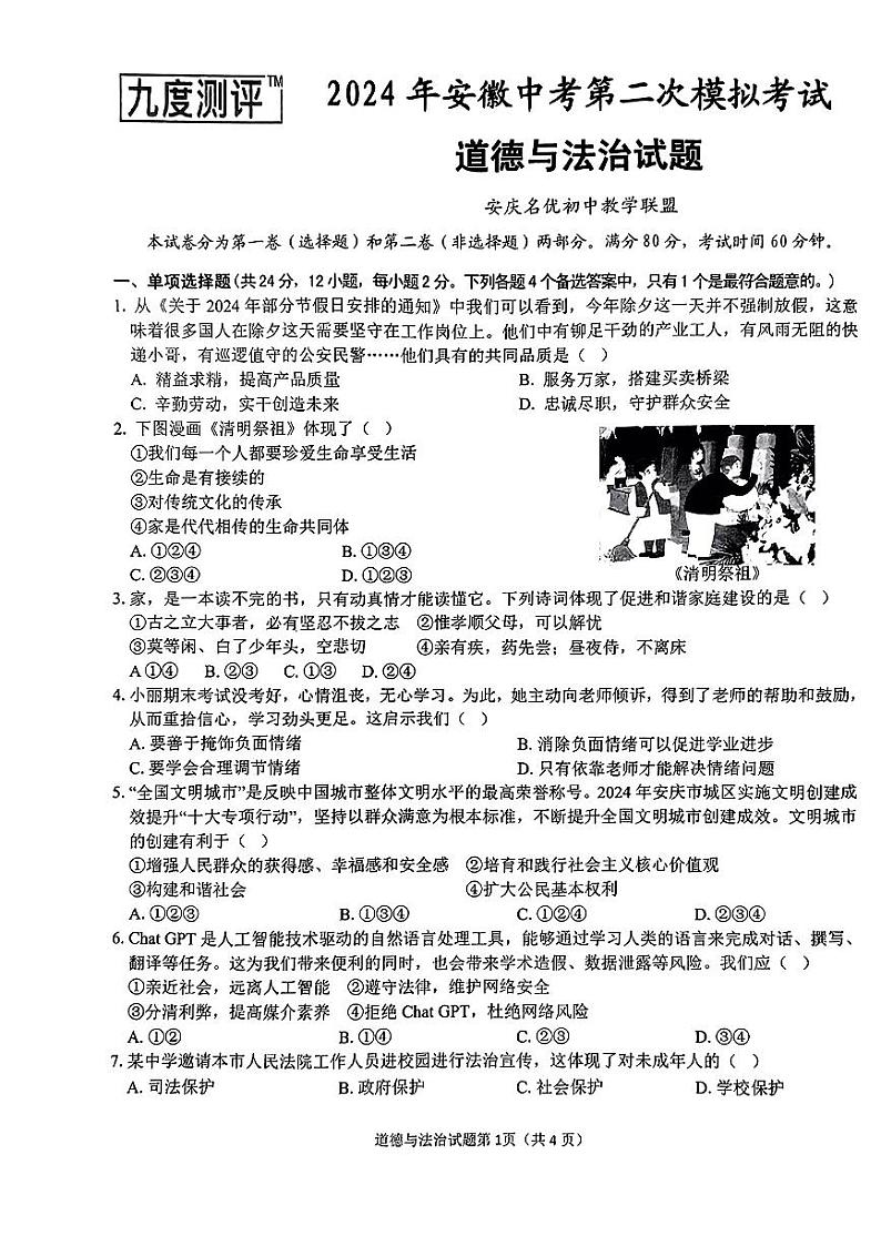 2024年安徽省安庆市中考二模道德与法治试题第1页