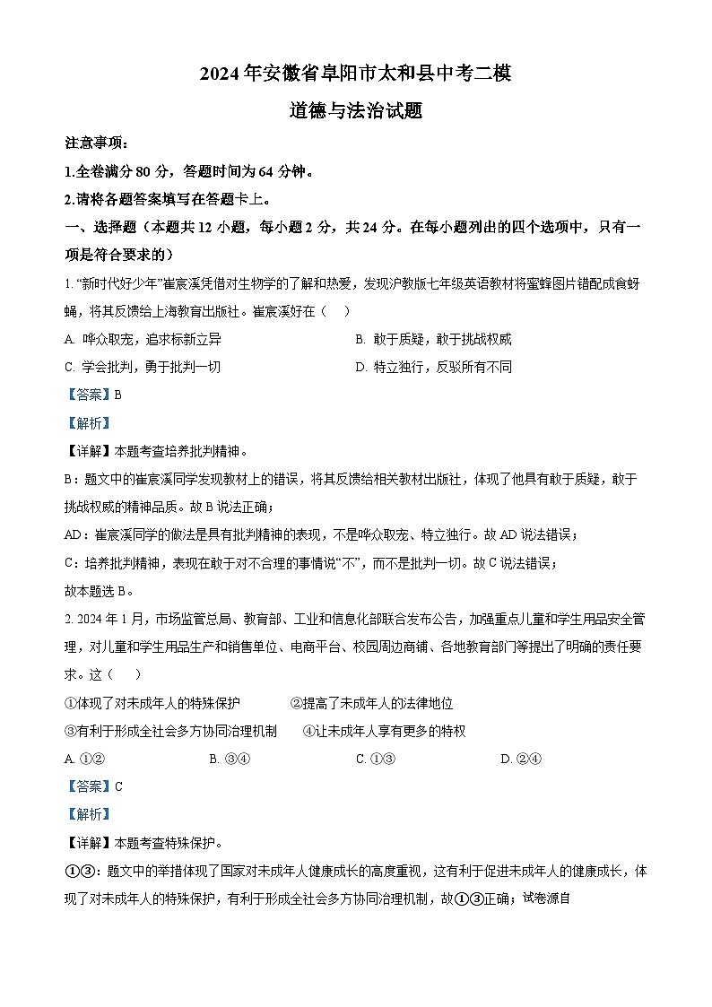 2024年安徽省阜阳市太和县中考二模道德与法治试题第1页