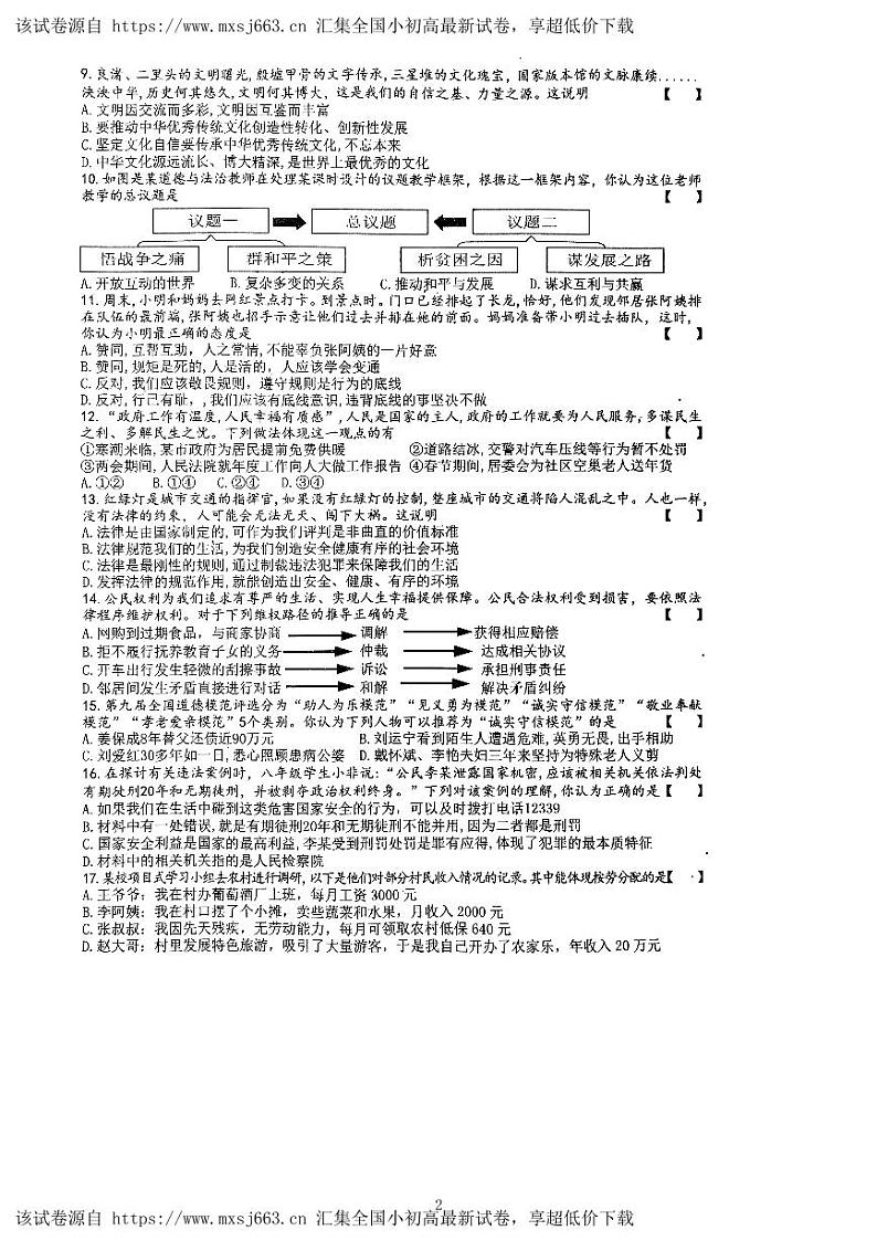 2024年河南省信阳市商城县中考二模道德与法治试题第2页