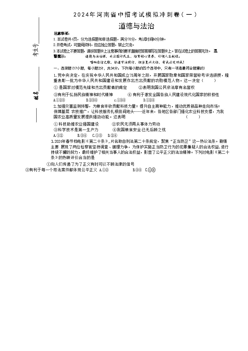 2024年河南省周口市项城市第一初级中学中考第六次模拟道德与法治试卷第1页