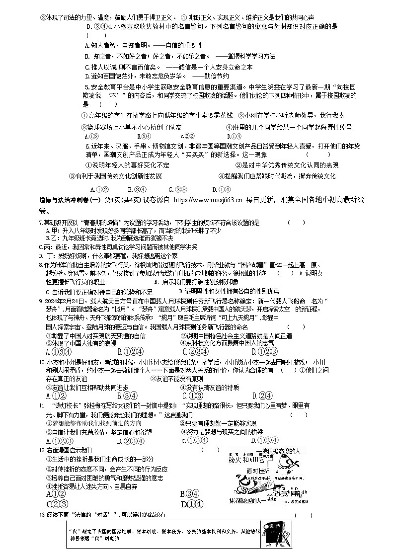 2024年河南省周口市项城市第一初级中学中考第六次模拟道德与法治试卷第3页