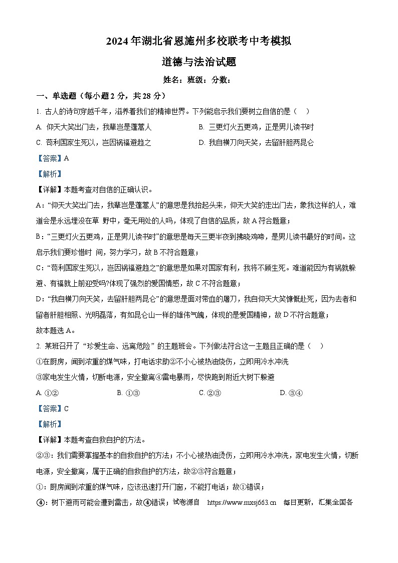 2024年湖北省恩施州多校联考中考模拟道德与法治试题第1页