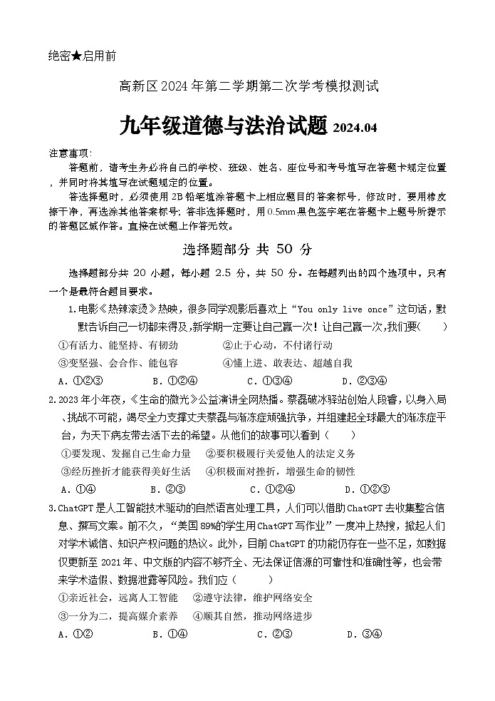2024年山东省济南市高新区中考第二次模拟考试道德与法治试题01