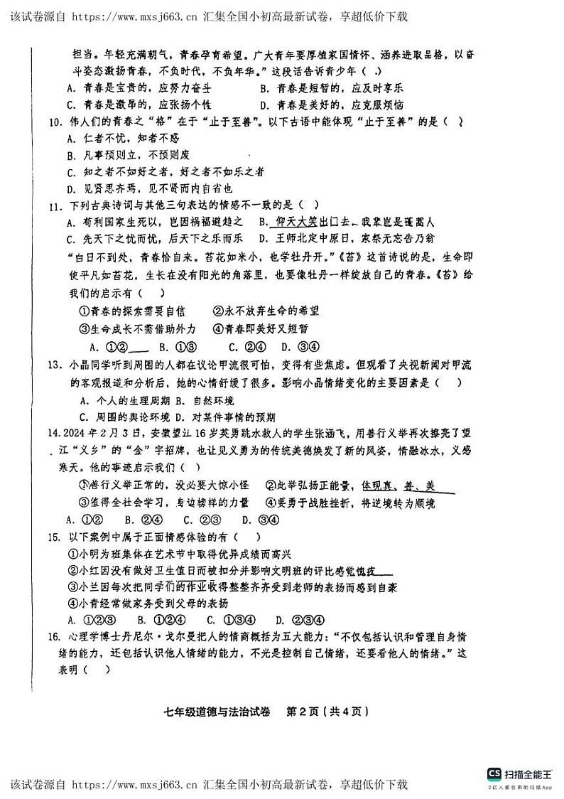 甘肃省平凉市庄浪县2023-2024学年七年级下学期期中考试道德与法治试卷第2页