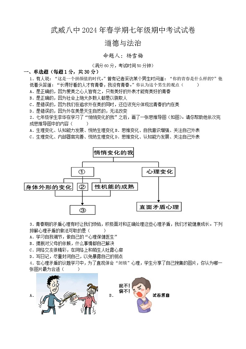 甘肃省武威第八中学 2023-2024学年七年级下学期期中考试道德与法治试题第1页