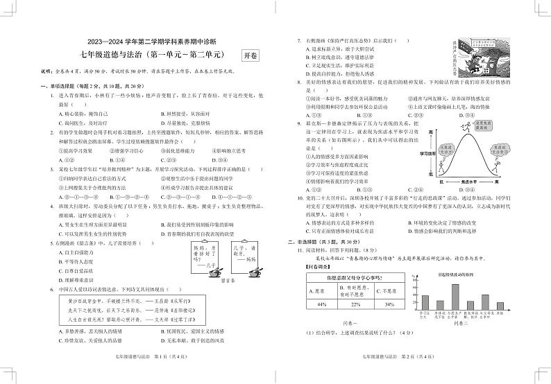 广东省深圳市龙岗区2023-2024 学年七年级下学期学科素养期中诊断道德与法治试卷01