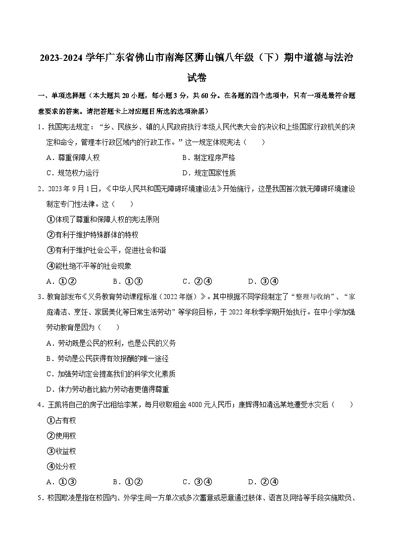 广东省佛山市南海区狮山镇2023-2024学年八年级下学期期中道德与法治试卷01