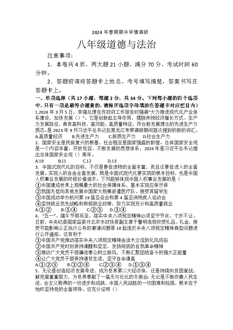 河南省南阳市桐柏县2023-2024学年八年级下学期5月期中道德与法治试题第1页