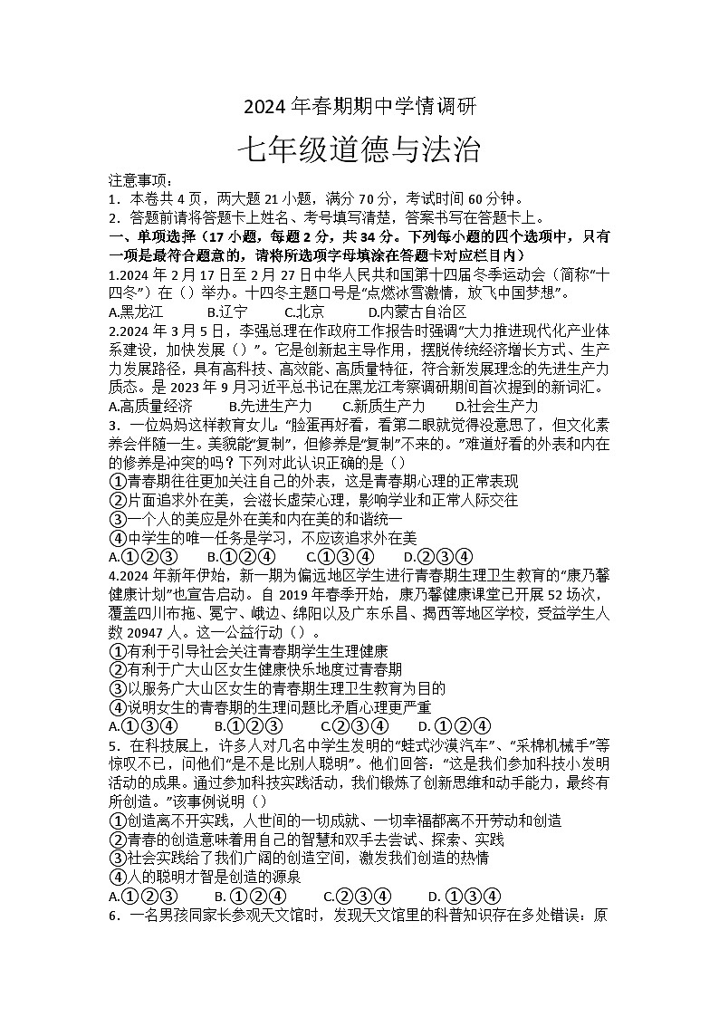 河南省南阳市桐柏县2023-2024学年七年级下学期5月期中道德与法治试题第1页