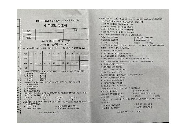 辽宁省铁岭市西丰县2023-2024学年七年级下学期5月期中道德与法治试卷第1页