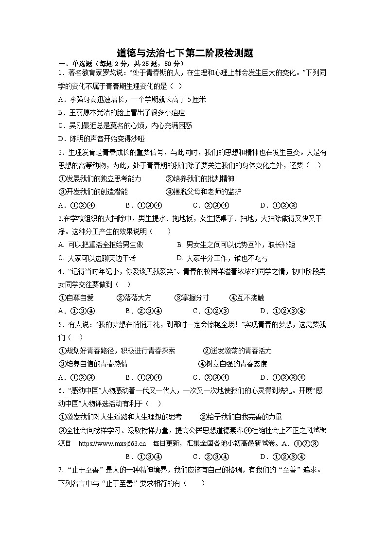 内蒙古鄂伦春自治旗大杨树第一中学2023-2024学年七年级下学期第二次月考道德与法治试题第1页
