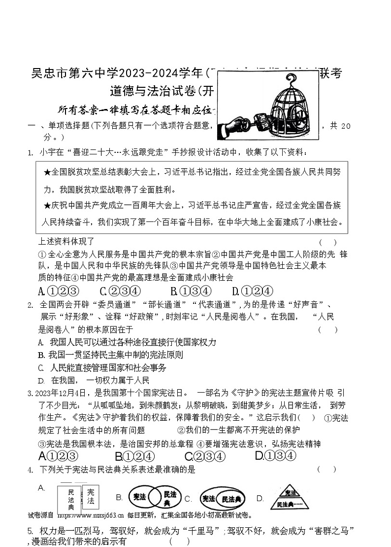 宁夏吴忠市第六中学等校2023-2024学年八年级下学期期中检测道德与法治试卷第1页