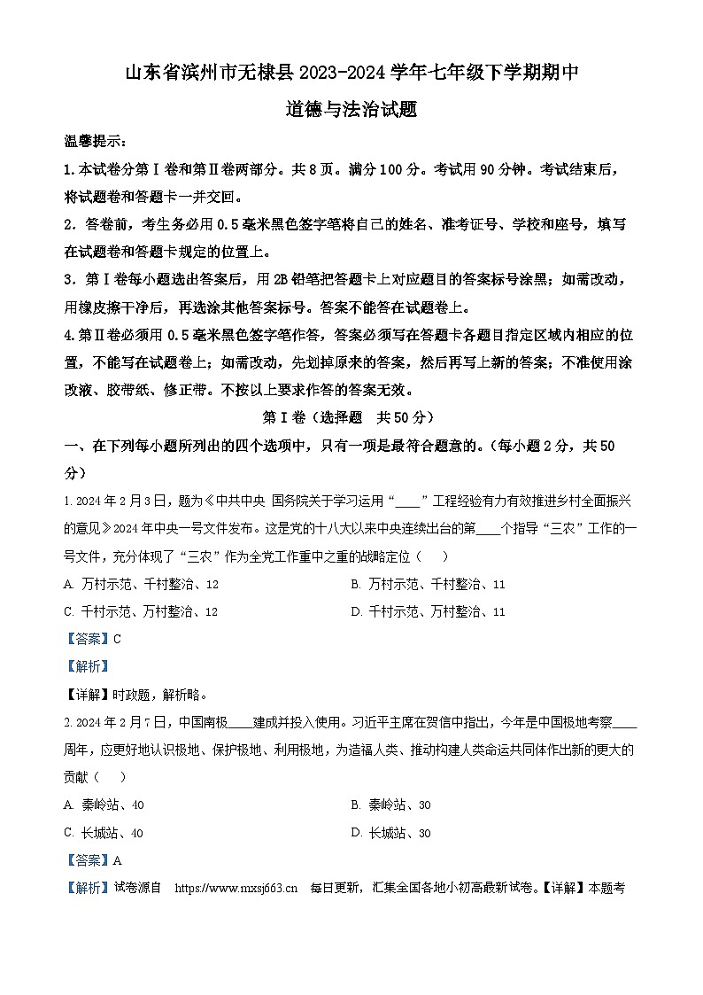 山东省滨州市无棣县2023-2024学年七年级下学期期中道德与法治试题第1页