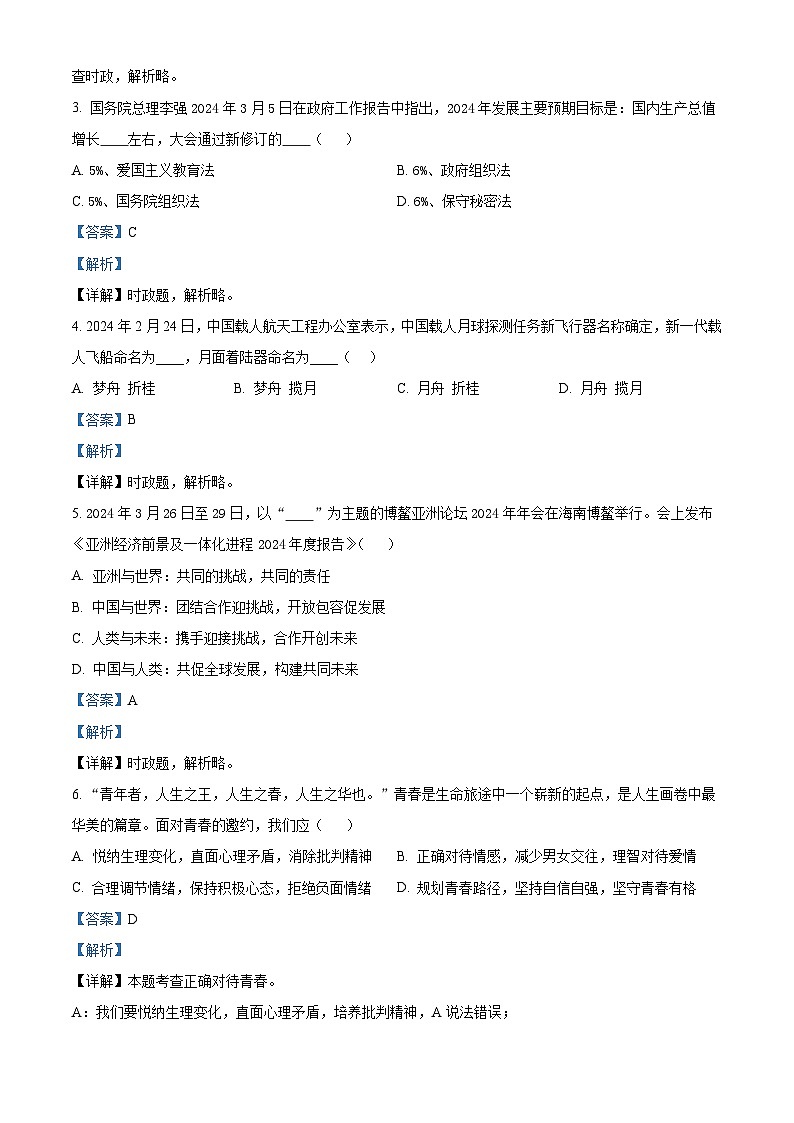 山东省滨州市无棣县2023-2024学年七年级下学期期中道德与法治试题第3页