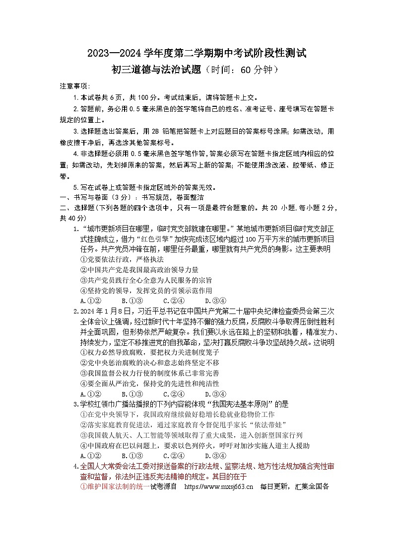 山东省龙口市（五四制）2023-2024学年八年级下学期期中考试道德与法治试题第1页