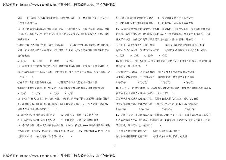 山东省荣成市16校联盟2023-2024学年(五四学制)九年级下学期期中考试道德与法治试题第2页