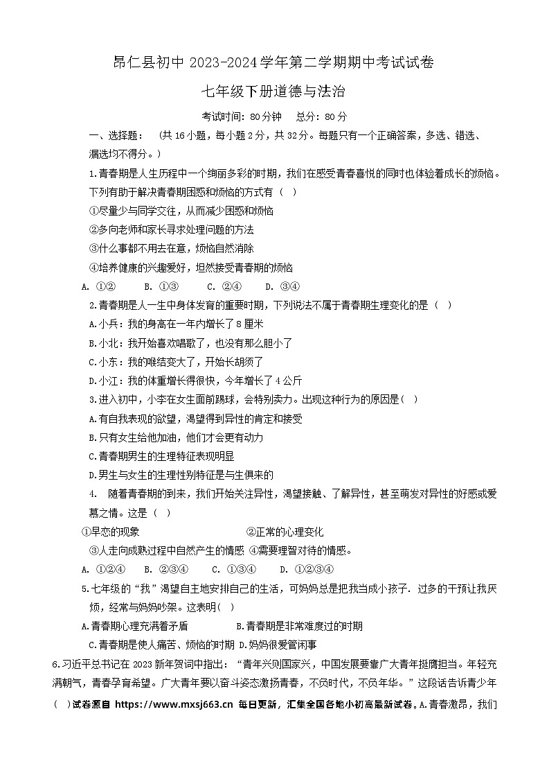 西藏自治区日喀则市昂仁县2023-2024学年七年级下学期5月期中道德与法治试题第1页