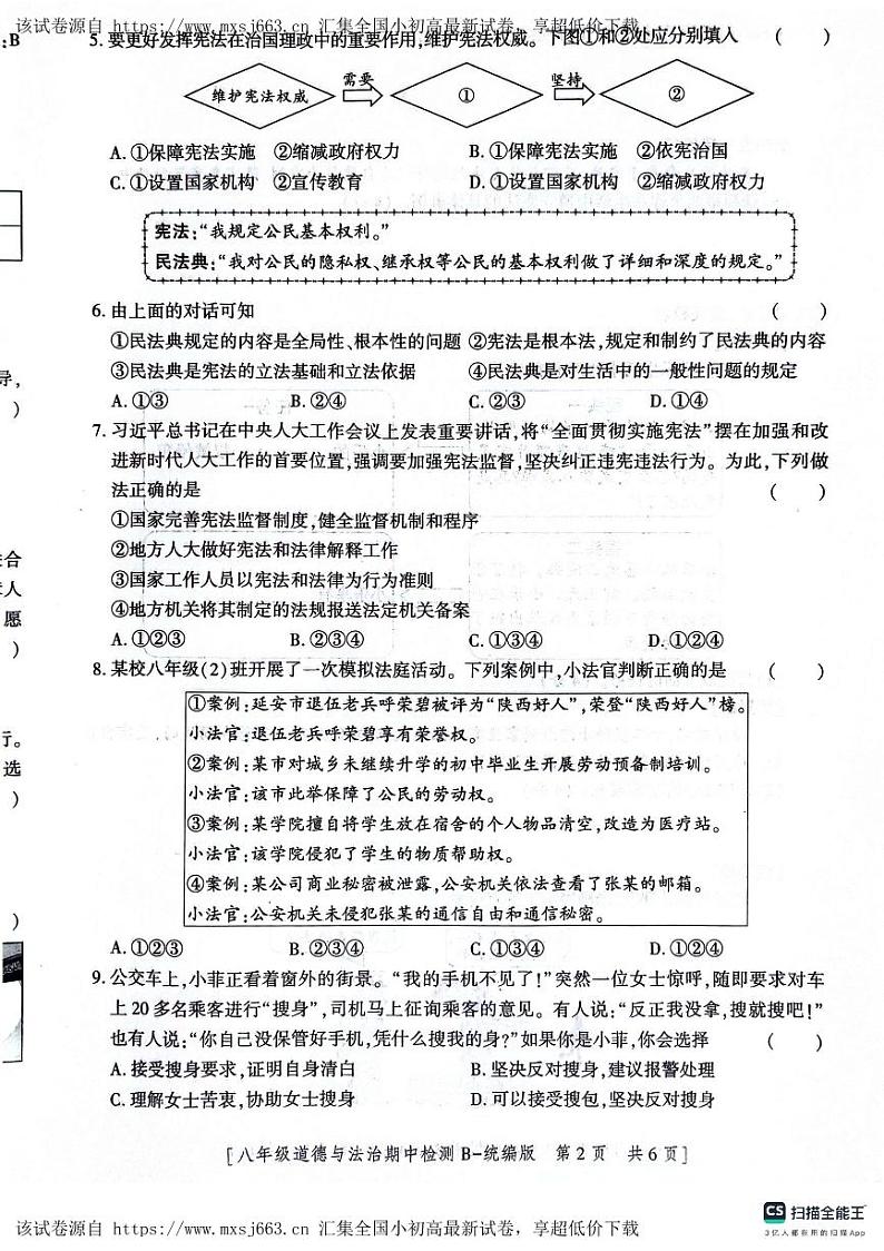 陕西省渭南市高新区2023-2024学年八年级下学期期中道德与法治试卷第2页