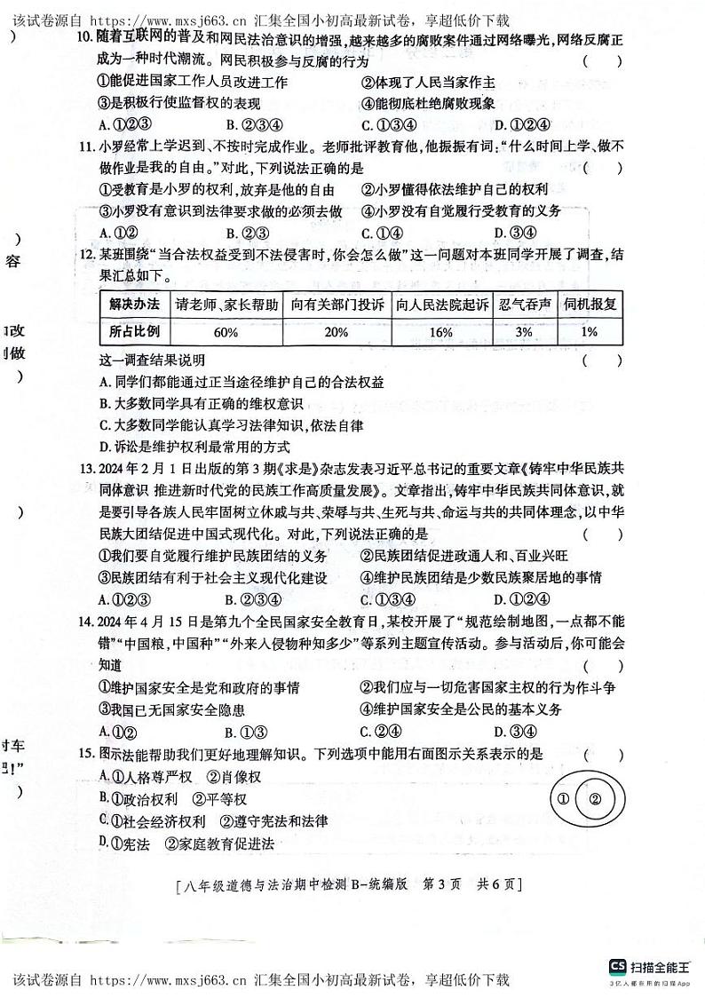 陕西省渭南市高新区2023-2024学年八年级下学期期中道德与法治试卷第3页