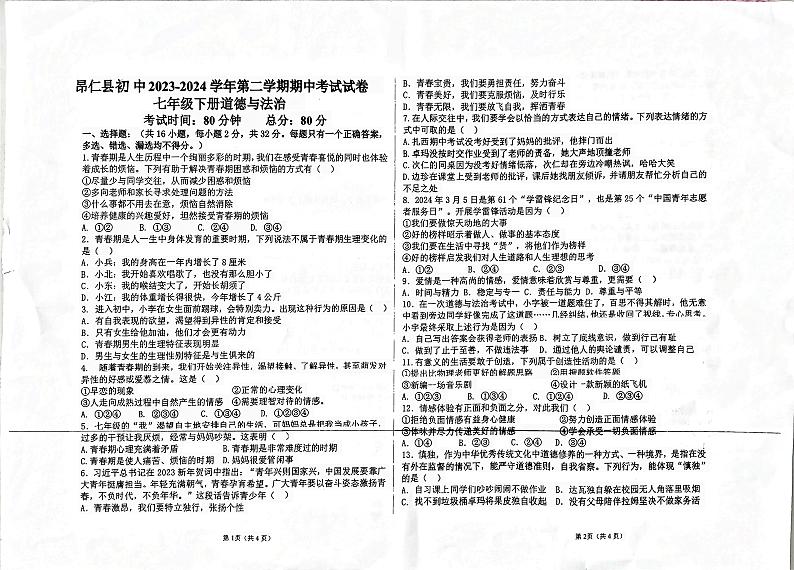 西藏自治区日喀则市昂仁县2023-2024学年七年级下学期5月期中道德与法治试题01