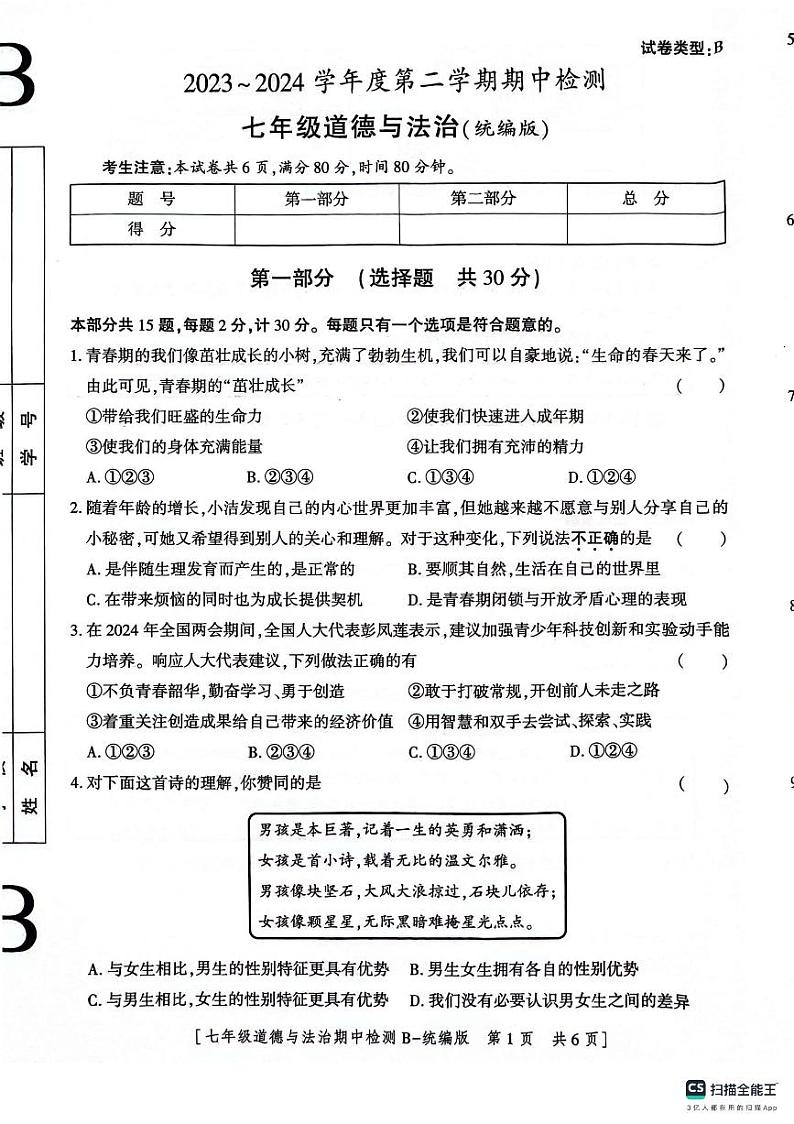 陕西省渭南市高新区2023-2024学年七年级下学期期中道德与法治试卷第1页