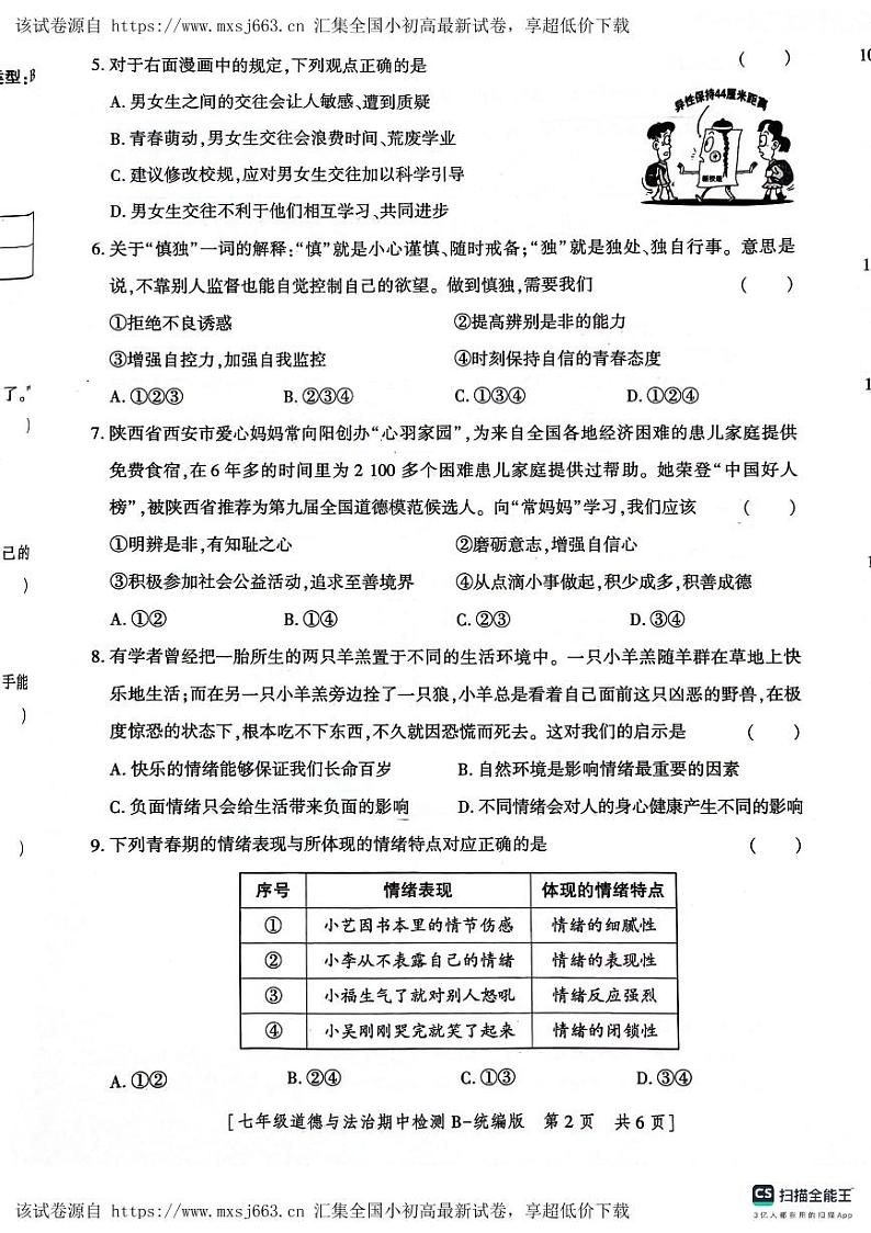 陕西省渭南市高新区2023-2024学年七年级下学期期中道德与法治试卷第2页