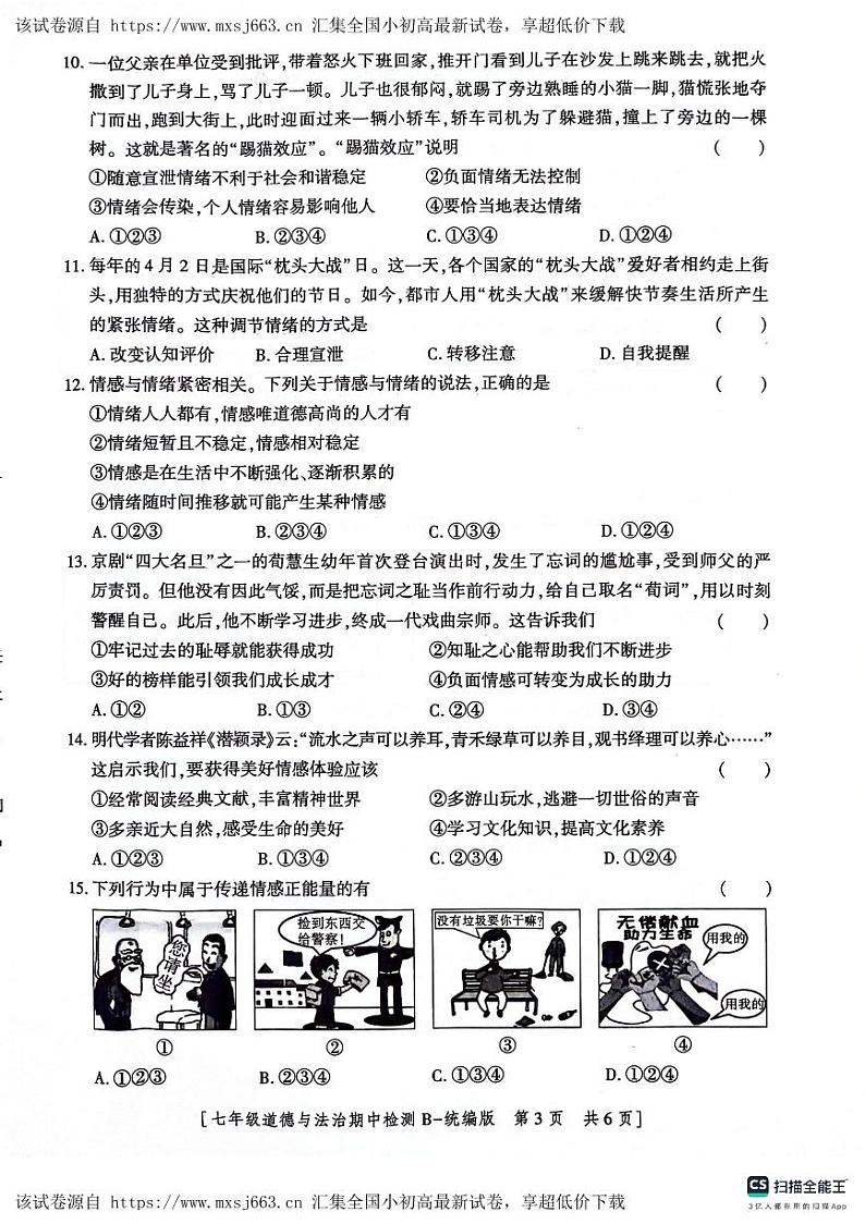 陕西省渭南市高新区2023-2024学年七年级下学期期中道德与法治试卷第3页